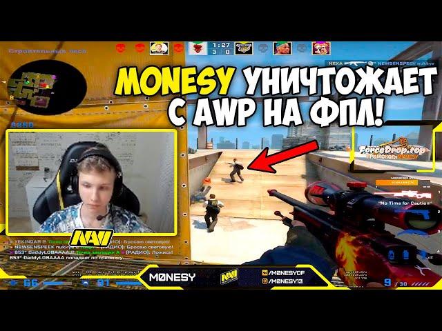 M0NESY В СОЛО ТАЩИТ ИГРУ НА ФПЛ! MONESY СТАВИТ ЖЕСТКИЕ ФЛИКИ С АВП! ИГРАЕТ ВМЕСТЕ С YEKINDAR И LOBA!