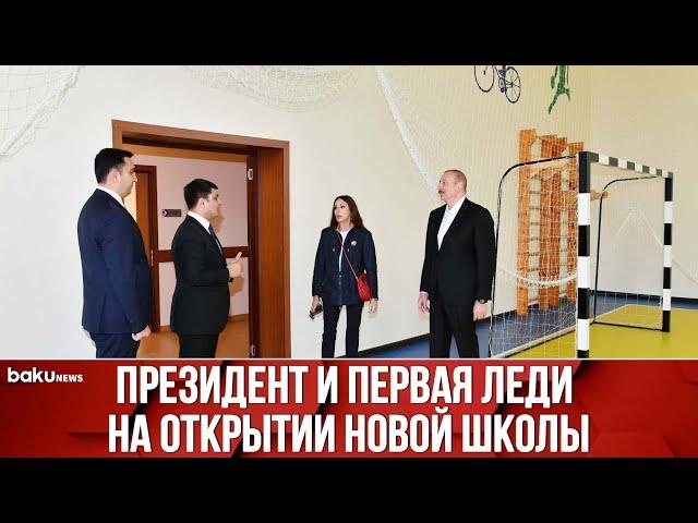 Президент и Первая Леди Приняли Участие в Открытии Школы в Нефтчалинском Районе - Baku TV | RU