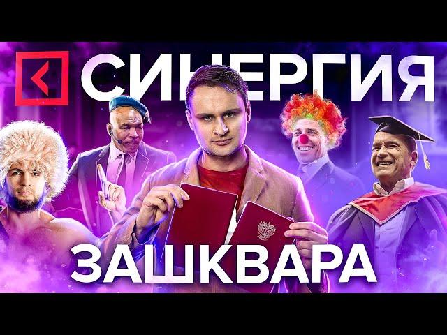 В СУД на видеоблогеров! Университет Синергия в поисках козлов отпущения и хорошей репутации