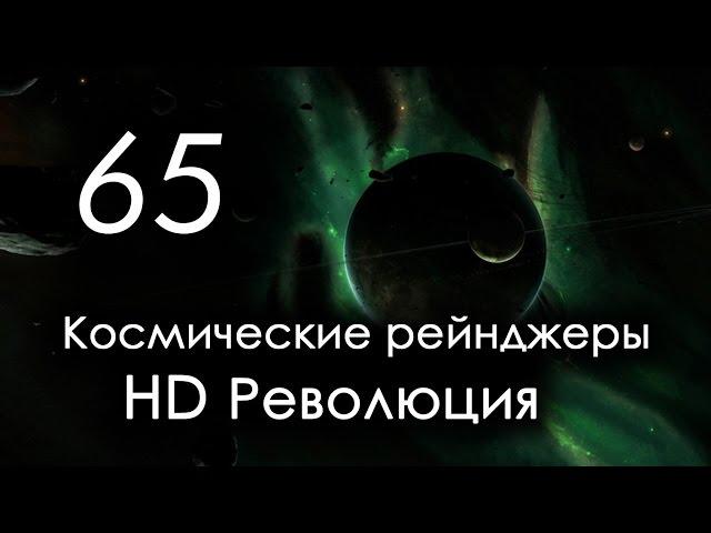 КР HD: 65 серия [3333 год игры]