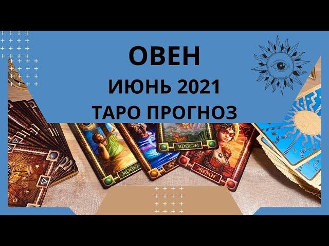 Овен - Таро прогноз на июнь 2021 года