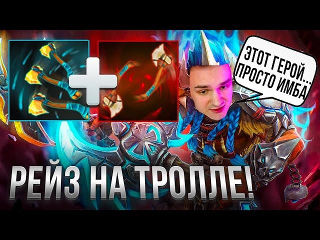 RAZE1X6 КИДАЕТ ТОПОРЫ ПО ПРОТИВНИКАМ И ПЫТАЕТСЯ ВЫИГРАТЬ)) | DOTA 1X6 TROLL WARLORD W