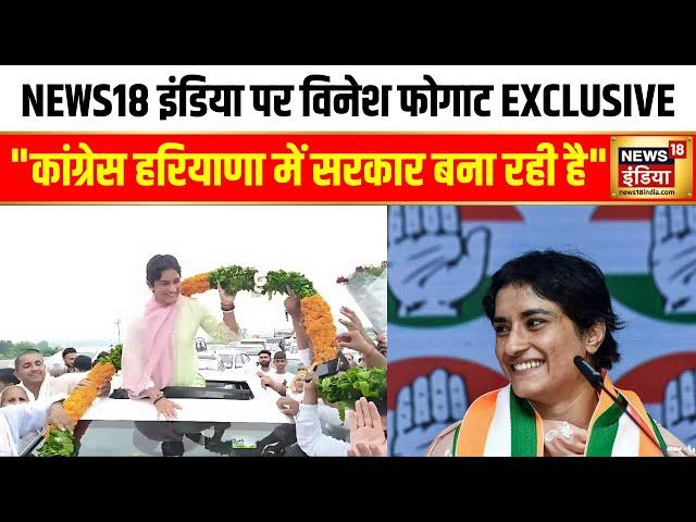 Haryana Election 2024 : Vinesh Phogat ने ठोका Congress की जीत का दावा | BJP | Julana | Rahul Gandhi