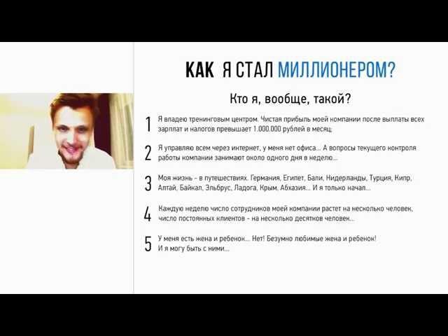 Как я стал миллионером Сергей Грань