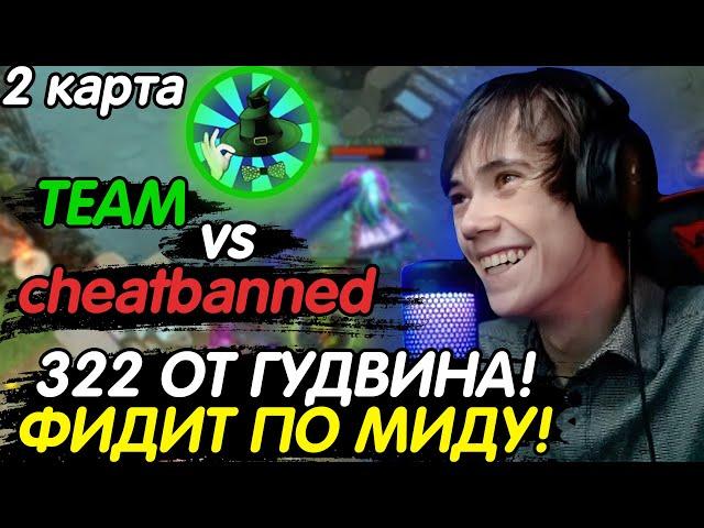 322 ОТ КОМАНДЫ ГУДВИНА! РЕЙДЖ БАЙБЕКИ И ФИД! ИНТЕРВЬЮ! Goodwin vs cheatbanned Лучшее с qeqoqeq