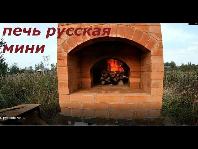 печь русская мини