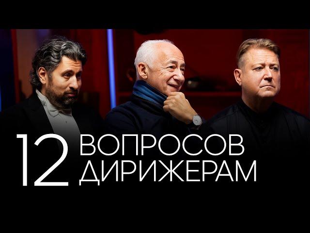 12 вопросов ДИРИЖЕРАМ | Спиваков, Юровский, Сладковский (в одном видео, прикиньте?!  сам в шоке)))