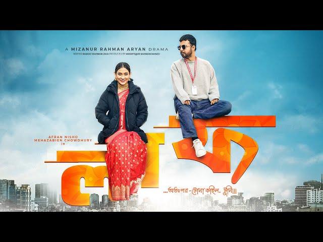 Bangla New Natok 2024 | Laaf (লাফ) | Afran Nisho, Mehazabien | New Bengali Romantic Drama | Full HD