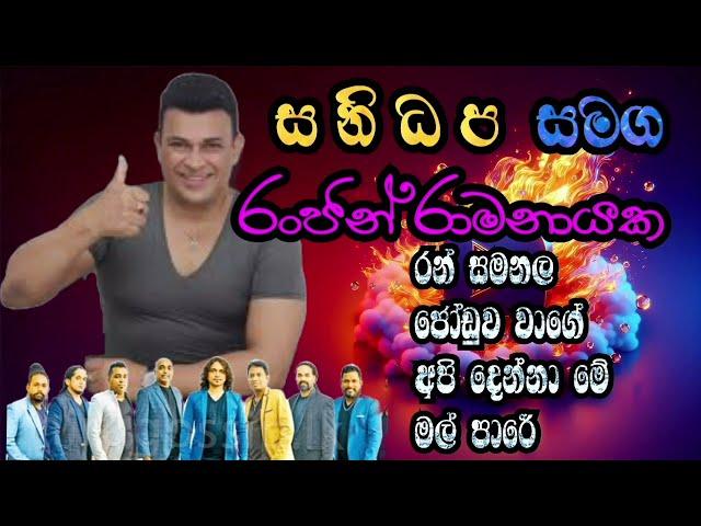 Ranjan Ramanayaka with sanidapa music | රංජන් රාමනායක සමග සනිධප music