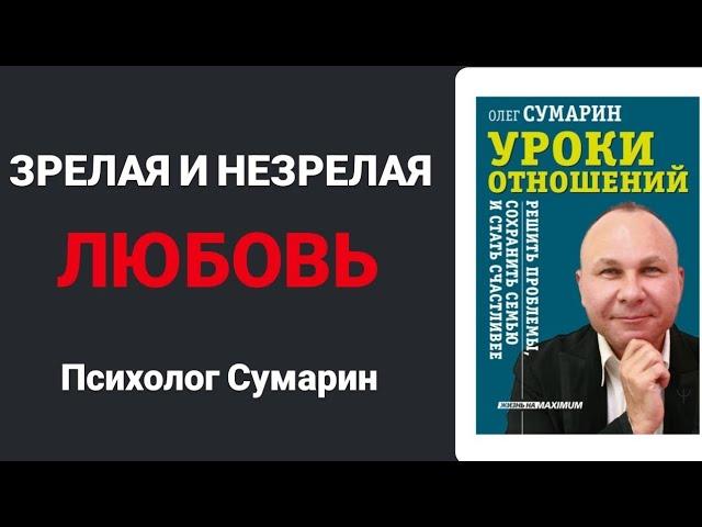 ЛЮБОВЬ. ОНЛАЙН ОФЛАЙН ПСИХОЛОГ СУМАРИН ОЛЕГ ЮРЬЕВИЧ