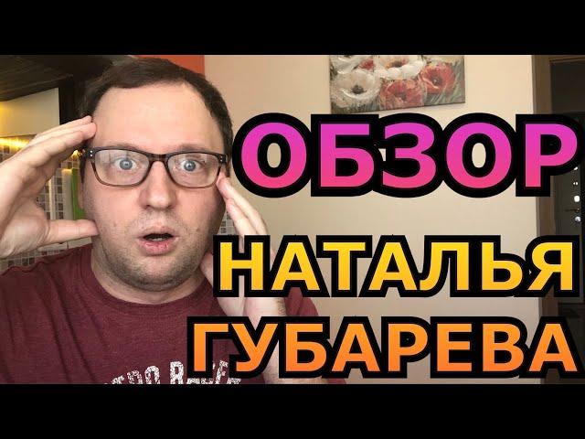 НАТАЛЬЯ ГУБАРЕВА - Такого про неё вы не знали! - Живу одна в деревне - 40-летний холостяк Обзор