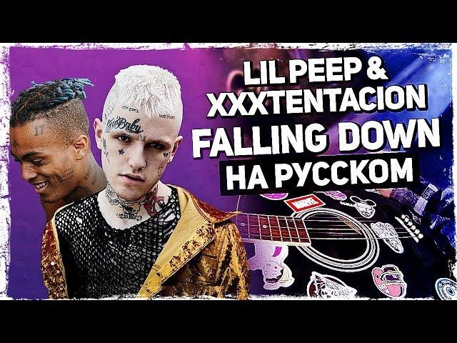 Lil Peep & XXXTENTACION - Falling Down - Перевод на русском (Acoustic Cover) от Музыкант вещает