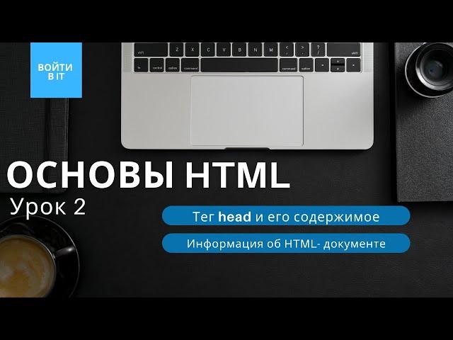 ОСНОВЫ HTML - урок 2: Тег HEAD || Информация об HTML-документе || Мета-теги