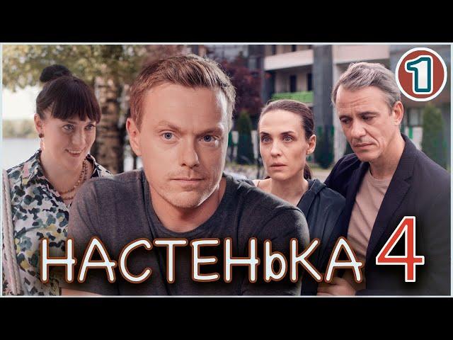 Настенька 4. Сувенир на память (2024). 1 серия. Детектив, мелодрама, ПРЕМЬЕРА!