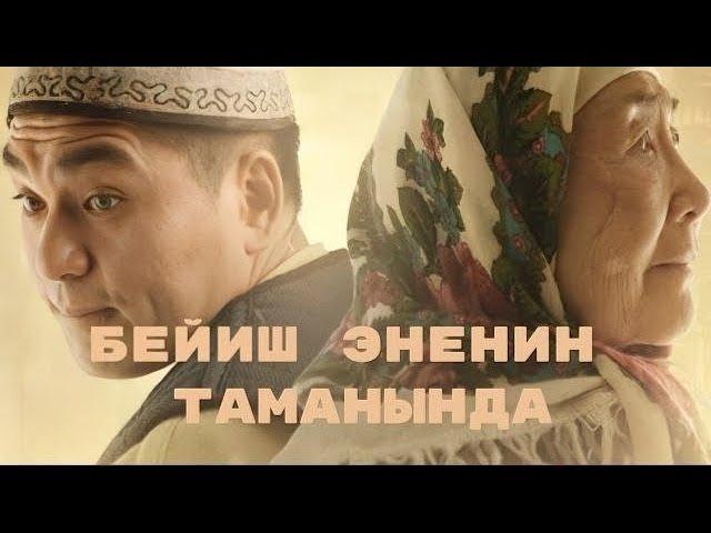 Бейиш - эненин таманында |Трейлер|Фильм(2024)| #фильмы