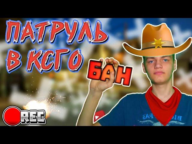 Патруль ксго / Читеры Читеры и ещё раз Читеры