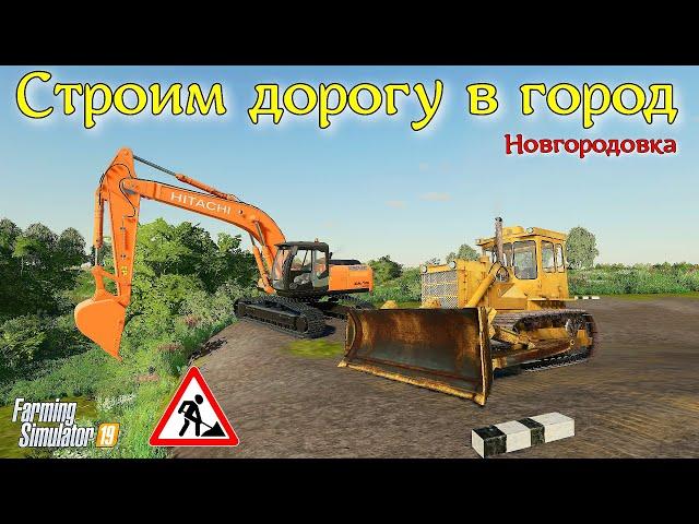 Farming simulator 19 СТРОИМ ДОРОГУ В ГОРОД К ПРОИЗВОДСТВАМ,БЫСТРО И КАЧЕСТВЕННО,КАК ? 