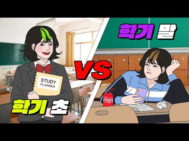 학기 초 vs 학기 말 차이점 TOP5 | 입시덕후