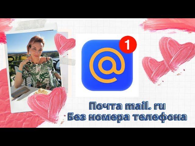 Как создать почтовый ящик на платформе mail.ru без номера телефона. ️