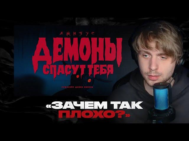 Родион смотрит: Джизус - Демоны спасут тебя