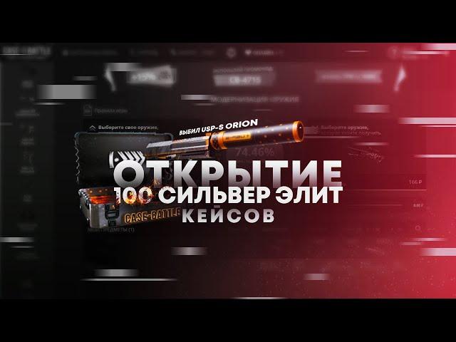 ОТКРЫТИЕ 100  КЕЙСОВ "СИЛЬВЕР ЭЛИТА" НА САЙТЕ CASE-BATTLE !!!!!