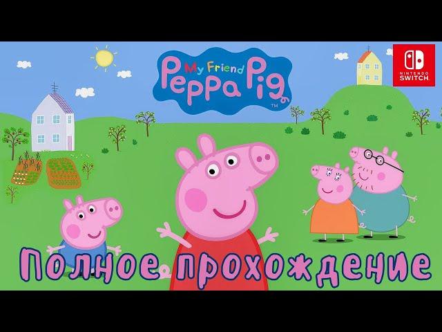 МОЯ ПОДРУЖКА СВИНКА ПЕППА (MY FRIEND PEPPA PIG) Полное прохождение игры  На русском языке