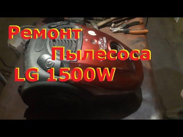 РЕМОНТ ПЫЛЕСОСА LG 1500...