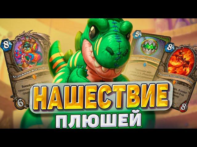 Нашествие ПЛЮШЕЙ! ОТК хант удивляет соперников | Hearthstone - Мастерская чудастера