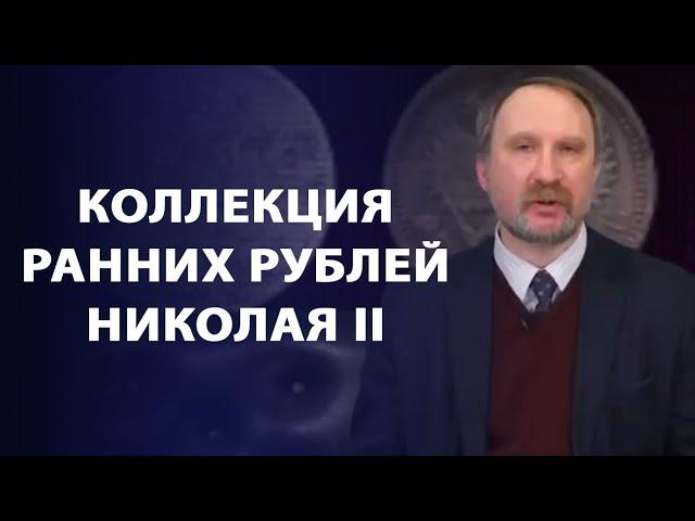 Коллекция ранних рублей Николая II. Принципы коллекции монет | Заметки нумизмата