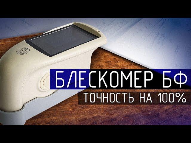 Обзор Блескомера БФ-60-В7-60Н: Точность Измерения Блеска на Любых Поверхностях