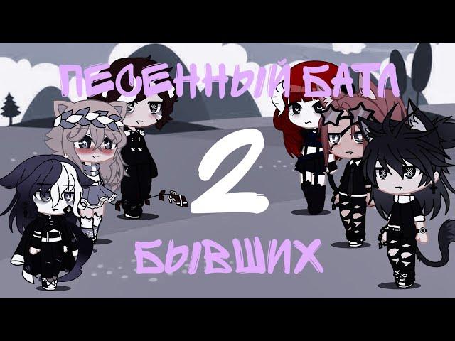 Песенный батл БЫВШИХ 2ч. || Гача клуб || Gacha Club. || Гача лайф.