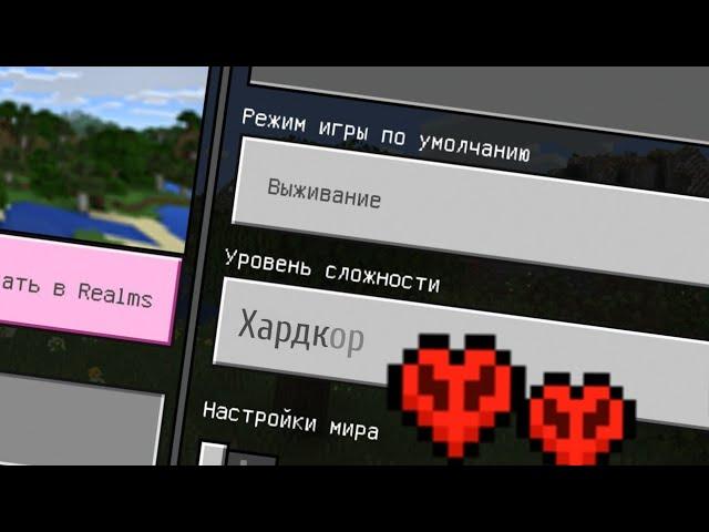 КАК СДЕЛАТЬ ХАРДКОР РЕЖИМ НА ТЕЛЕФОНЕ В MINECRAFT PE 1.19.0.20 И 1.18.032 В 2022 ГОДУ. МАИНКРАВТ!