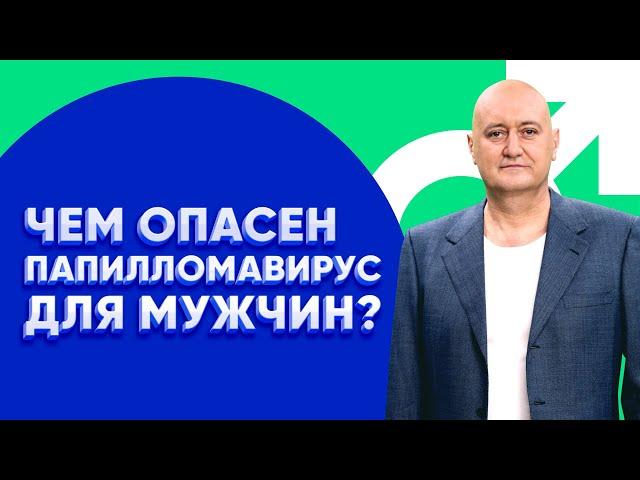 Как вирус папилломы человека влияет на мужское здоровье?