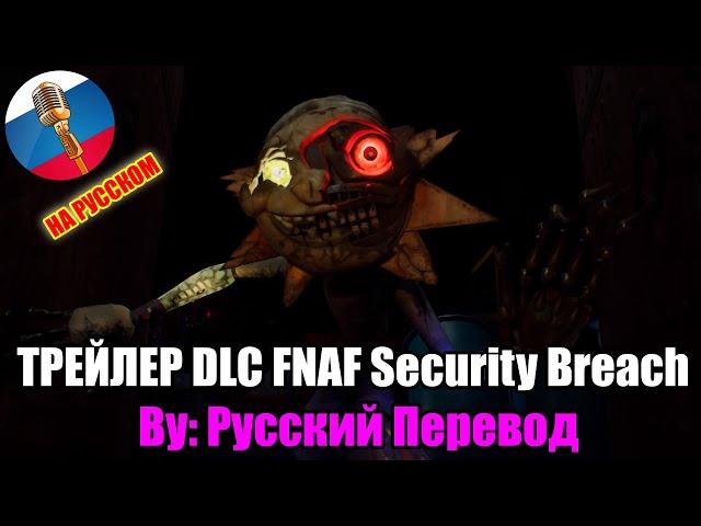 Five Nights at Freddy's: Security Breach Ruin ТРЕЙЛЕР DLC Gameplay НА РУССКОМ ЯЗЫКЕ