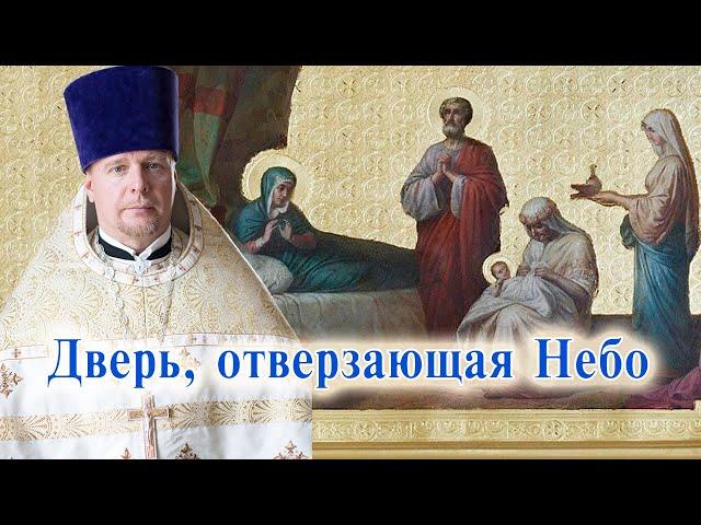 Дверь, отверзающая Небо. Проповедь священника Димитрия Лушникова.