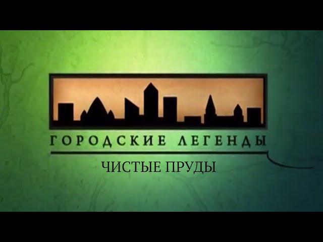 Документальный цикл «Городские легенды». Чистые пруды