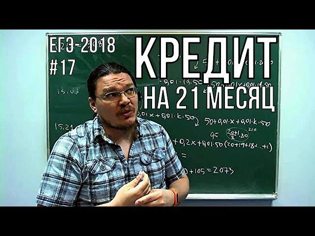  Кредит на 21 месяц | ЕГЭ-2018. Задание 16. Математика. Профильный уровень | Борис Трушин