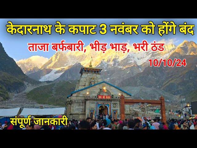 kedarnath temple closing date 2024 | kedarnath yatra closing date | kedarnath snowfall 2024