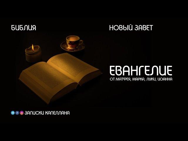 Евангелие | Новый завет | #Библия | Современный перевод