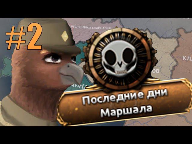 ОБЕЩАННАЯ СВОБОДА - РЕСПУБЛИКА ГРИФОНОВ НЕСЁТ ДЕМОКРАТИЮ В МИР EQUESTRIA AT WAR HOI4(2)