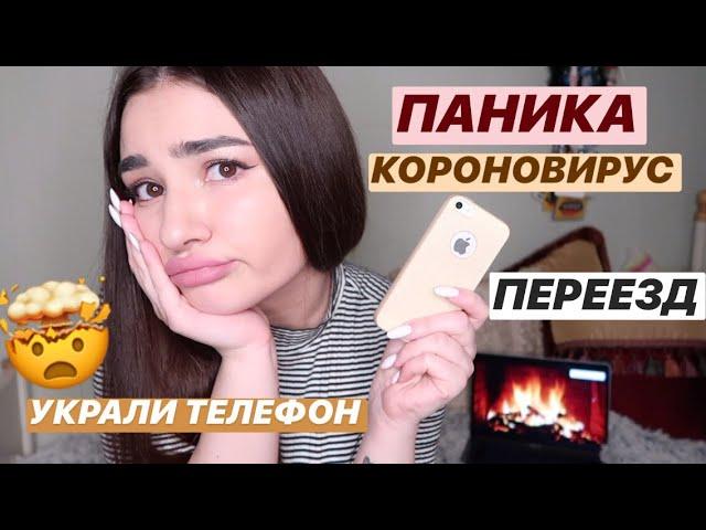 УКРАЛИ ТЕЛЕФОН разъехались с парнем, короновирус и паника