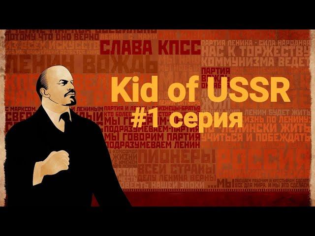 Kid of USSR! #1 серия! «Слава КПСС!»