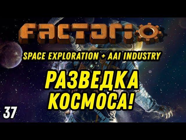 РАЗВЕДКА КОСМОСА! ⋙ Выпуск 37 ⋙ Прохождение Factorio с модами Space Exploration + AAI Industry