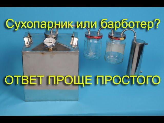 СУХОПАРНИК ИЛИ БАРБОТЕР, ЧТО ЛУЧШЕ  ПРОСТОЙ ОТВЕТ DRYER OR BARBOTTER WHICH IS BETTER A SIMPLE ANSWER