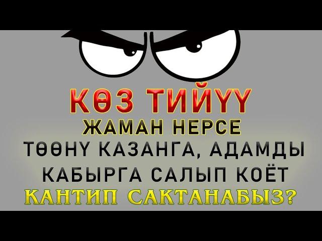 Көз тийүү өтө жаман нерсе, ТӨӨНҮ КАЗАНГА, АДАМДЫ КАБЫРГА САЛЫП КОЁТ / Жума баян /устаз Усманов Бакыт