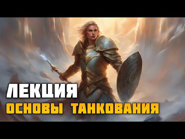 ESO Основы танкования. Ответы на вопросы начинающих.