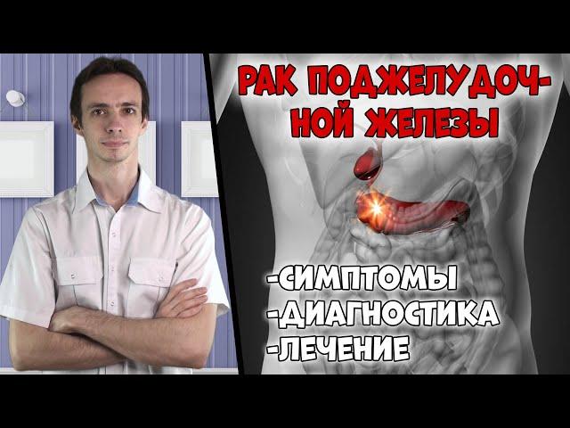 РАК ПОДЖЕЛУДОЧНОЙ ЖЕЛЕЗЫ: симптомы, диагностика, лечение.