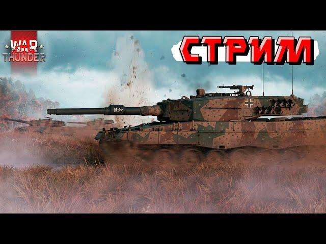 War Thunder - Ламповый СТРИМ без мата? Как такое возможно в этой игре?