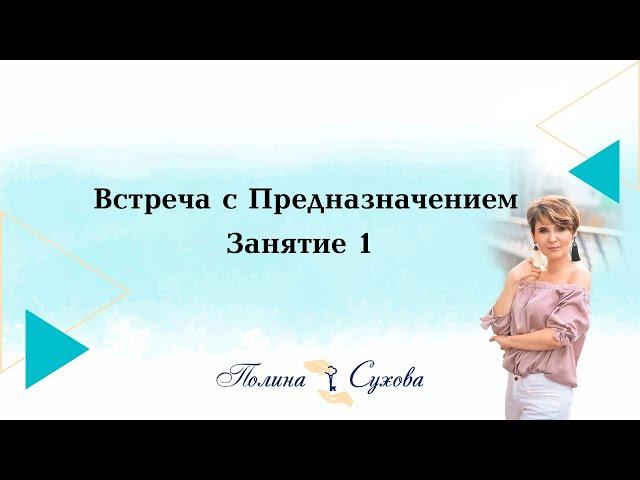 Встреча с Предназначением. 1 Занятие