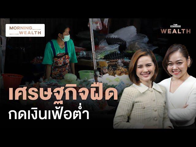 เศรษฐกิจฝืด เงินเฟ้อแทบต่ำสุดในภูมิภาค ไทยยังฟื้นตัวไม่เต็มที่? | Morning Wealth 6 ก.ย. 2567